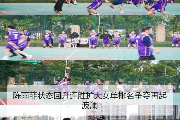 陈雨菲状态回升连胜扩大女单排名争夺再起波澜